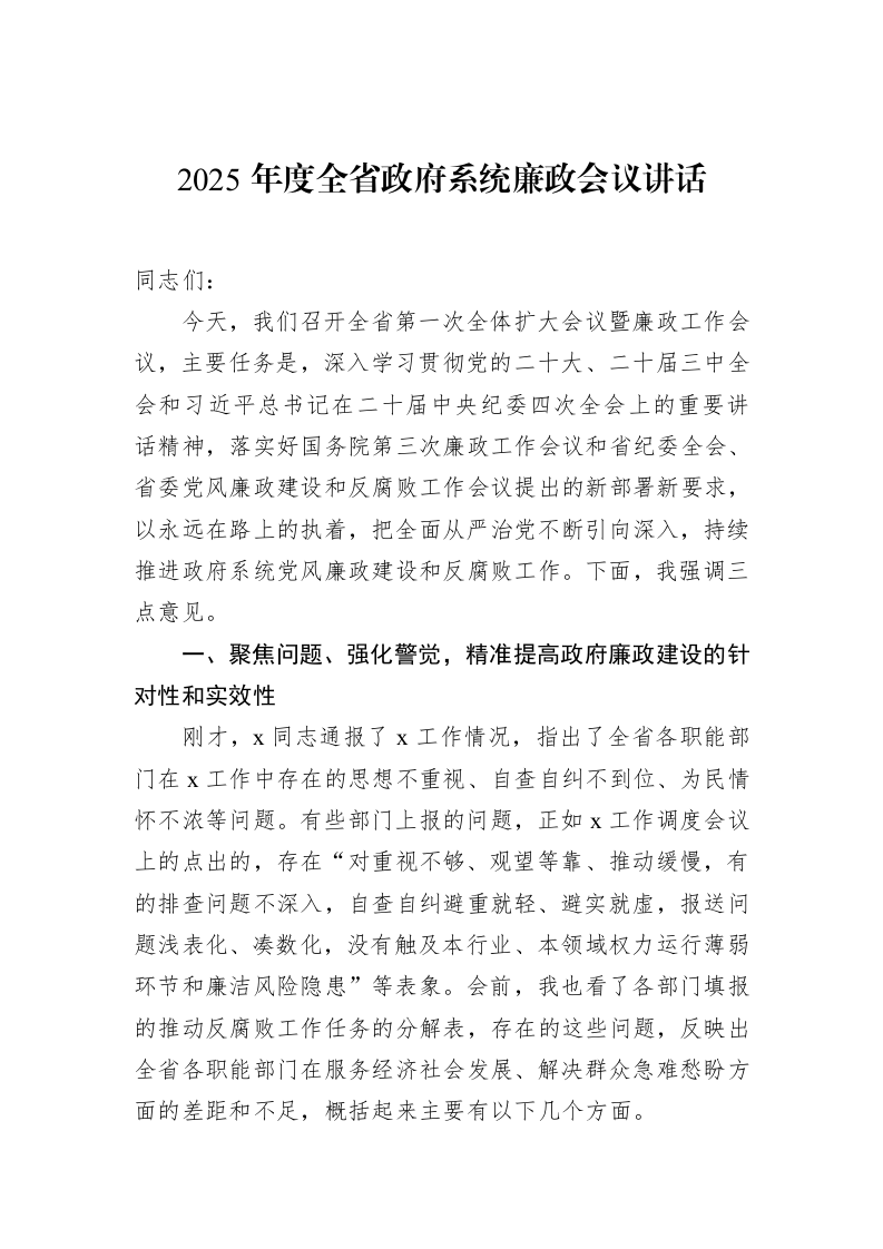 2025年度全省政府系统廉政会议讲话（02-18）_第1页
