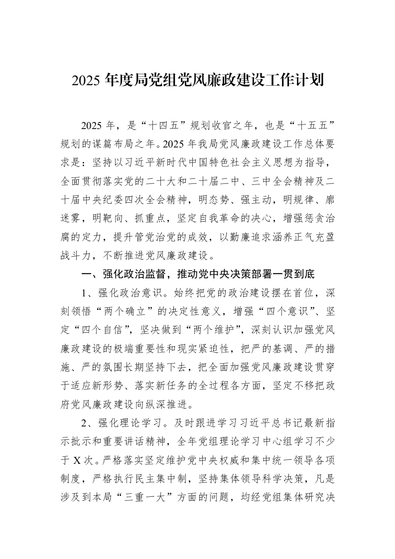 2025年度局党组党风廉政建设工作计划（02-12）_第1页
