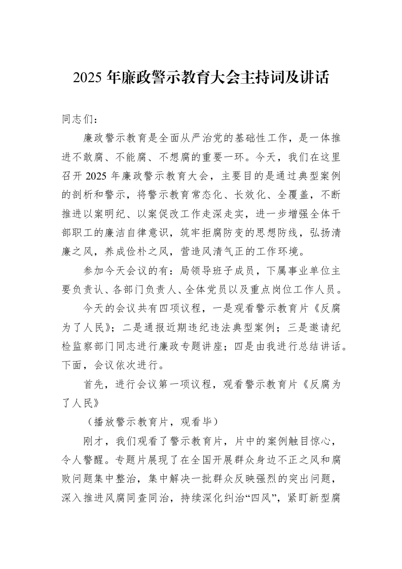 2025年廉政警示教育大会主持词及讲话_第1页