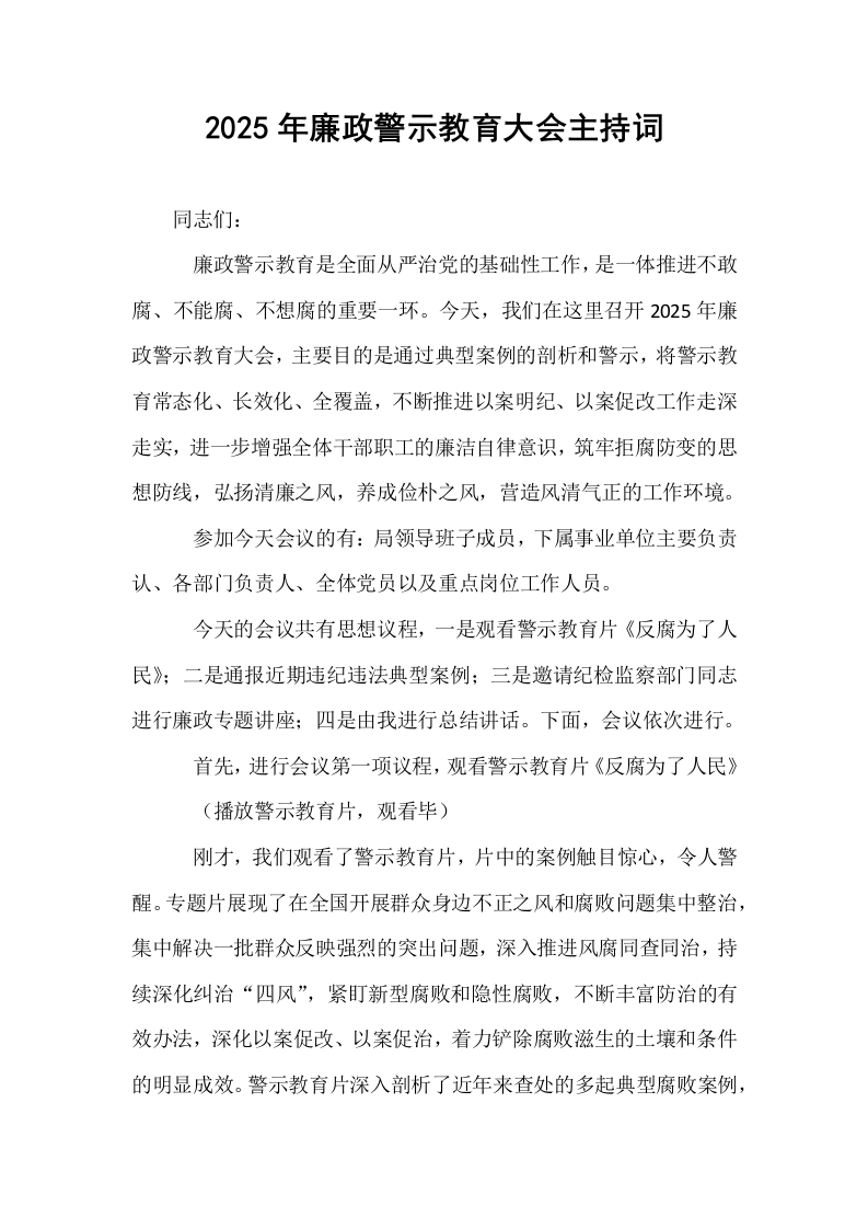 2025年廉政警示教育大会主持词（02-08）_第1页