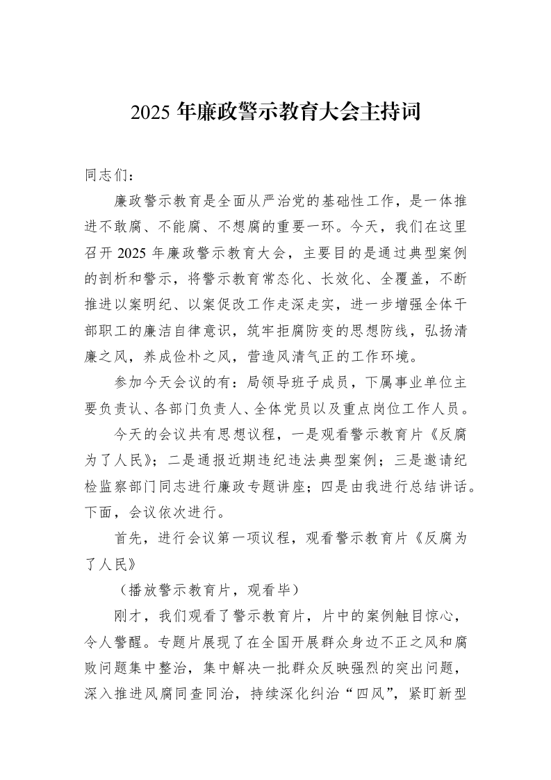 2025年廉政警示教育大会主持词（02-10）_第1页