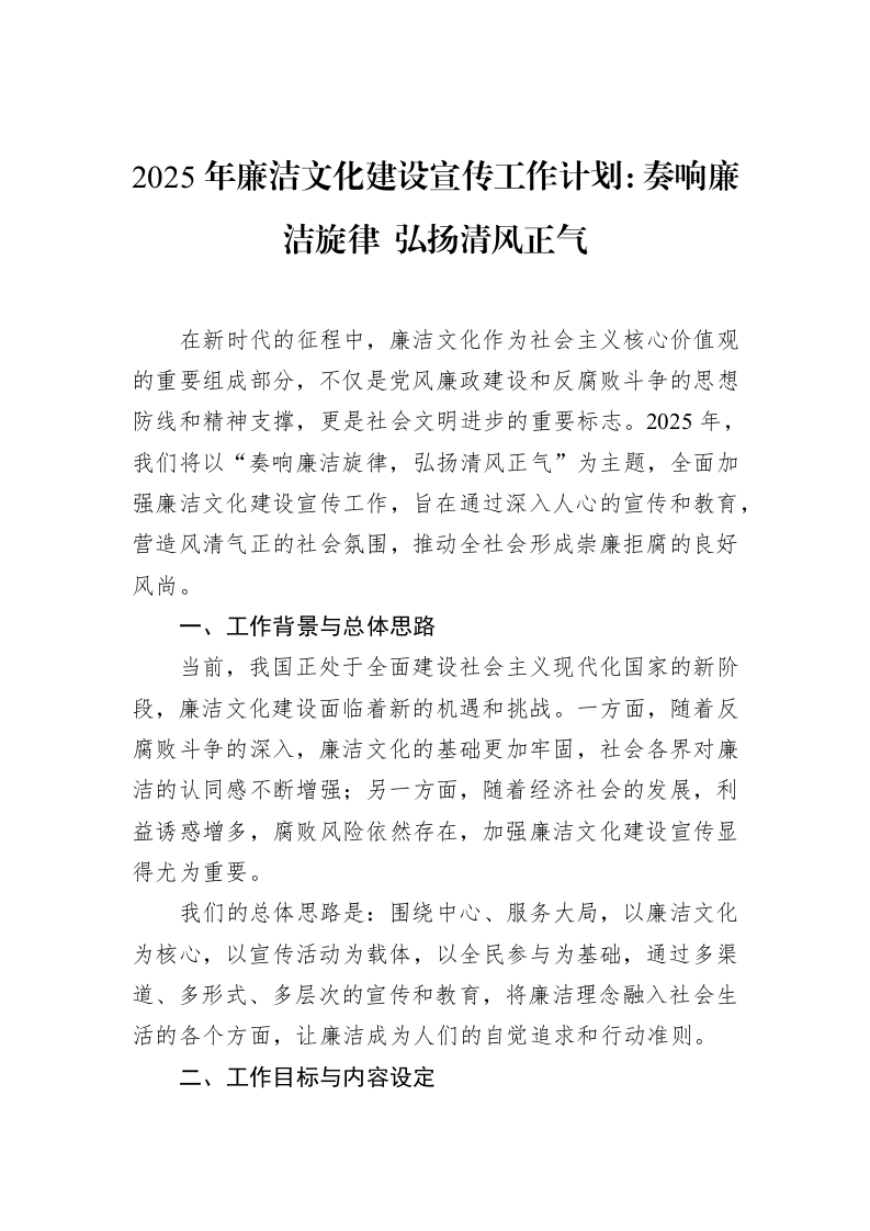 2025年廉洁文化建设宣传工作计划：奏响廉洁旋律+弘扬清风正气（3.12）_第1页
