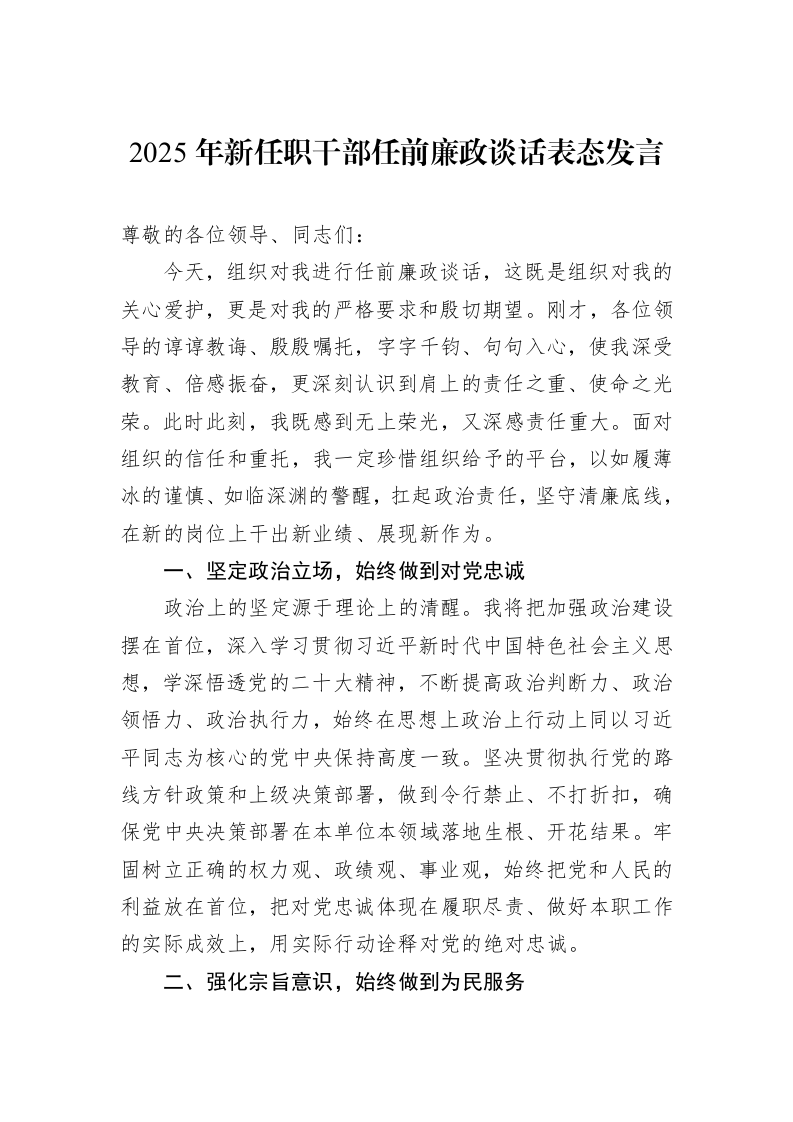 2025年新任职干部任前廉政谈话表态发言_第1页