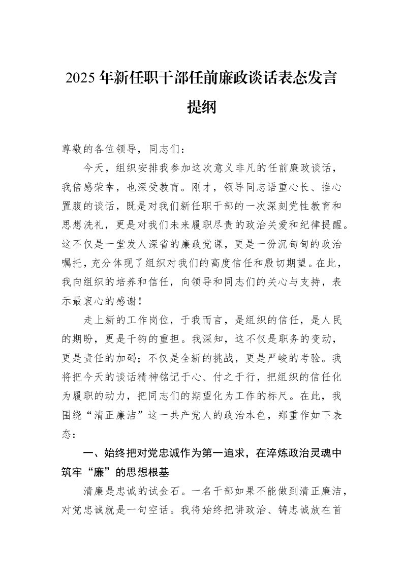 2025年新任职干部任前廉政谈话表态发言提纲_第1页