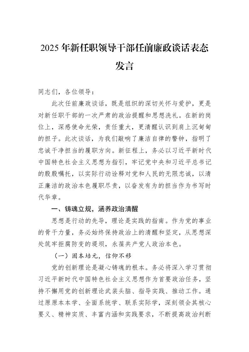2025年新任职领导干部任前廉政谈话表态发言_第1页