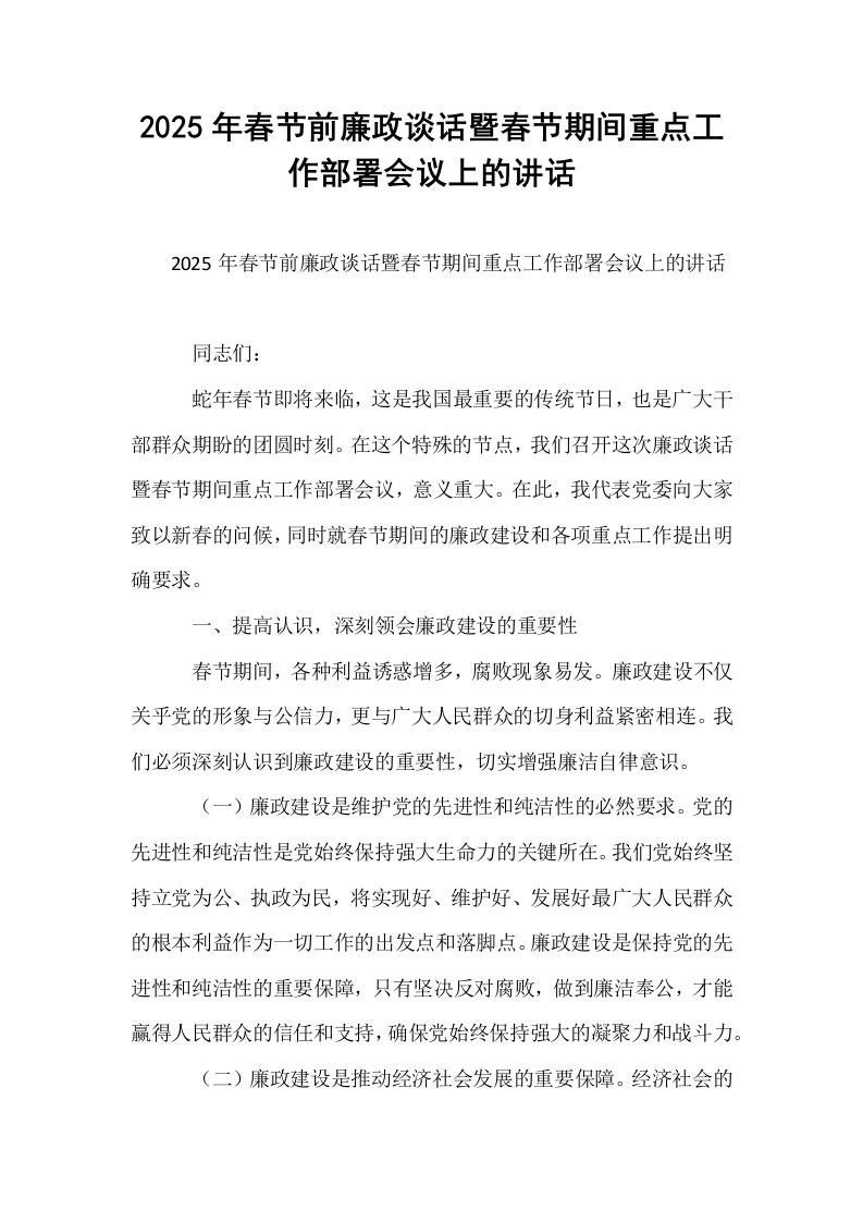 2025年春节前廉政谈话暨春节期间重点工作部署会议上的讲话_第1页