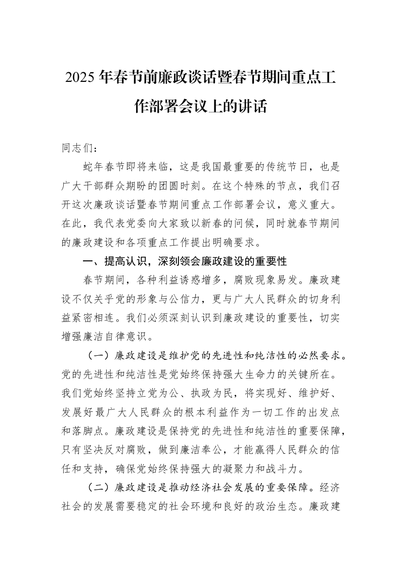 2025年春节前廉政谈话暨春节期间重点工作部署会议上的讲话（1-3）_第1页