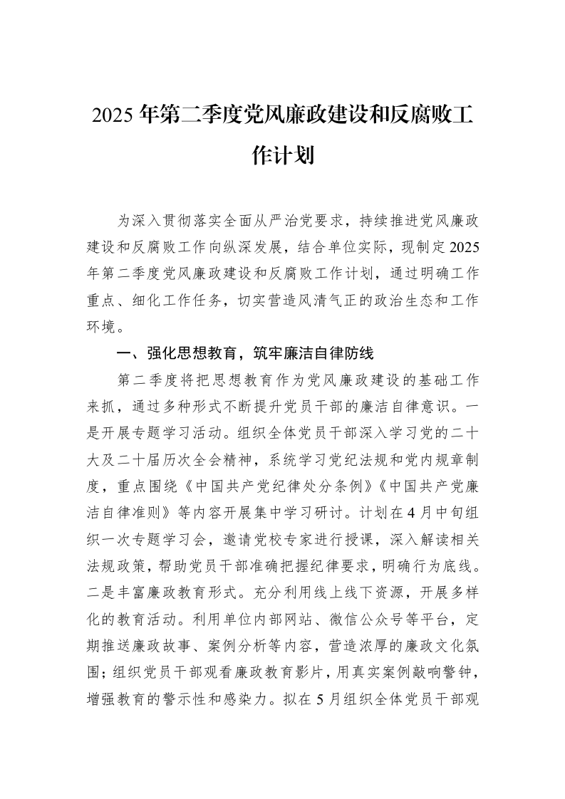 2025年第二季度党风廉政建设和反腐败工作计划_第1页