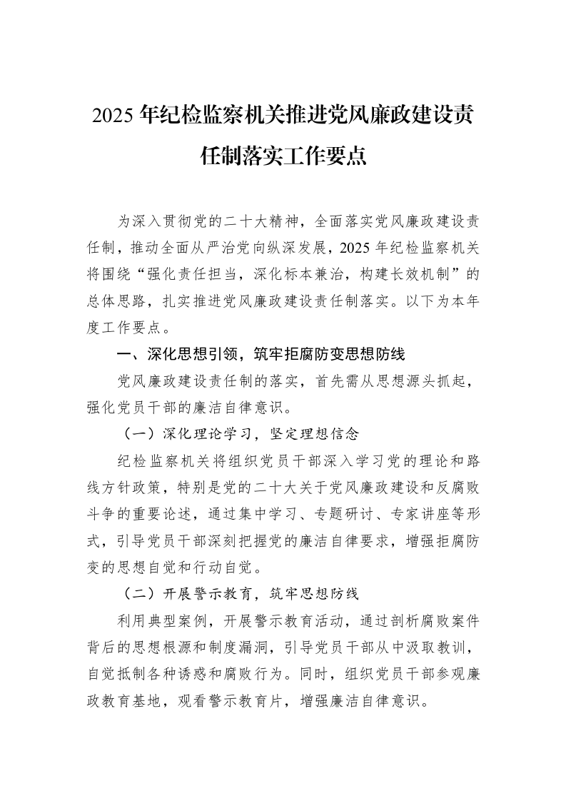 2025年纪检监察机关推进党风廉政建设责任制落实工作要点（02-18）_第1页