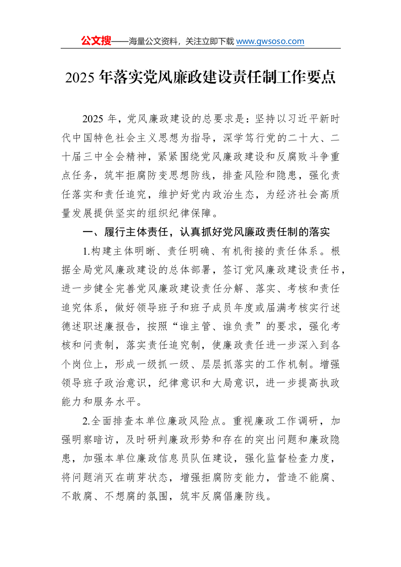 2025年落实党风廉政建设责任制工作要点._第1页