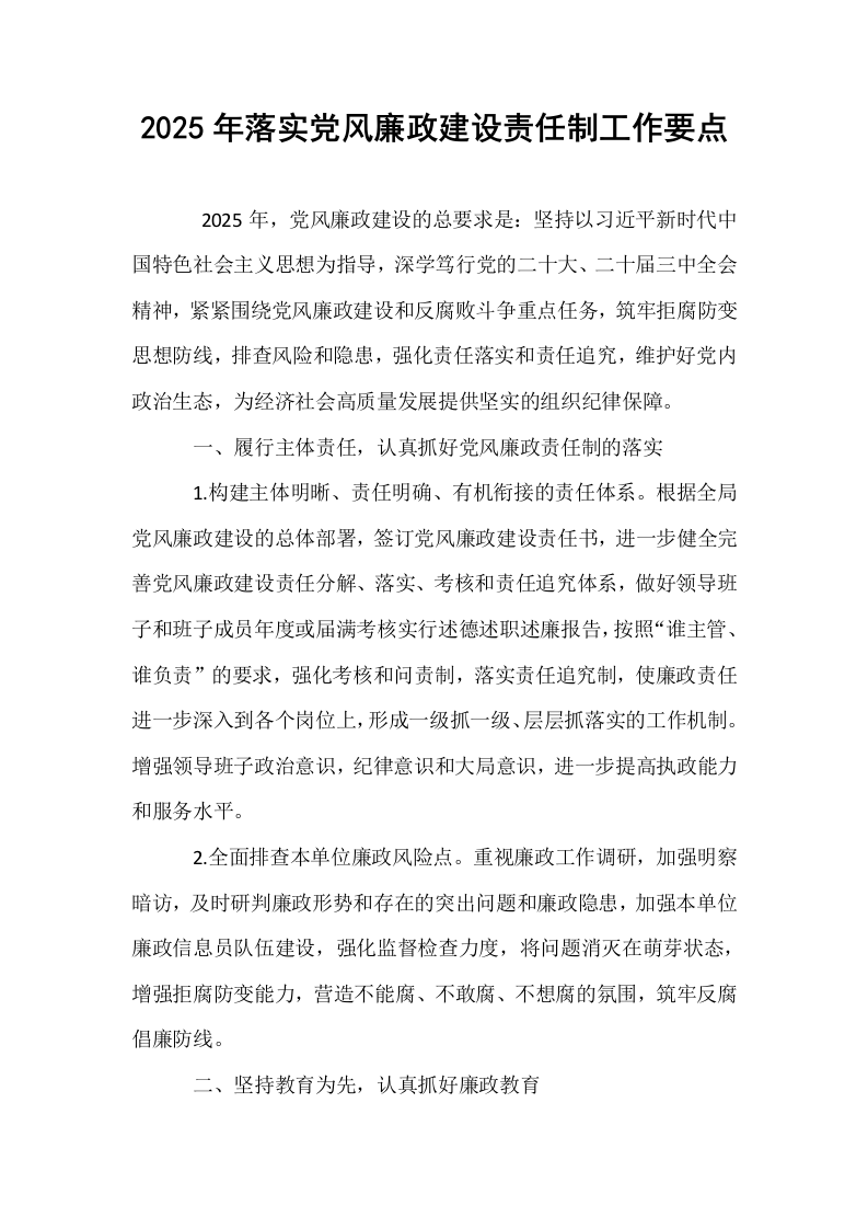 2025年落实党风廉政建设责任制工作要点_第1页