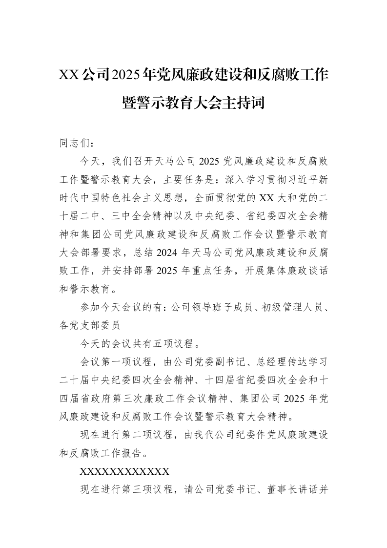 XX公司2025年党风廉政建设和反腐败工作暨警示教育大会主持词_第1页