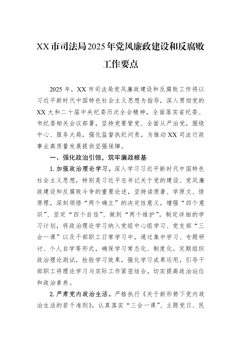 XX市司法局2025年党风廉政建设和反腐败工作要点_第1页