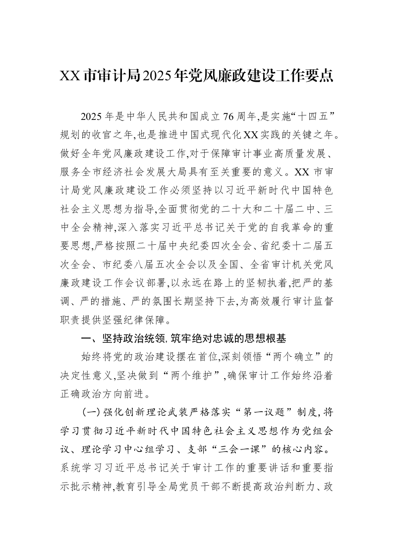XX市审计局2025年党风廉政建设工作要点_第1页