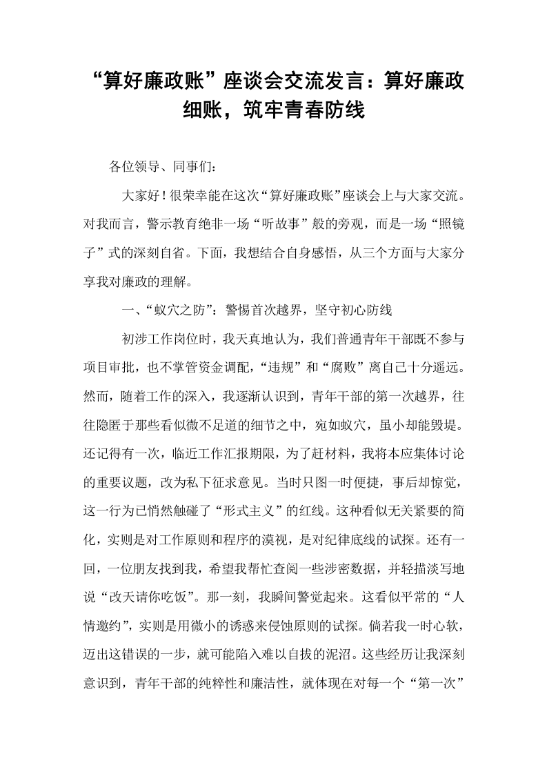 “算好廉政账”座谈会交流发言：算好廉政细账，筑牢青春防线_第1页