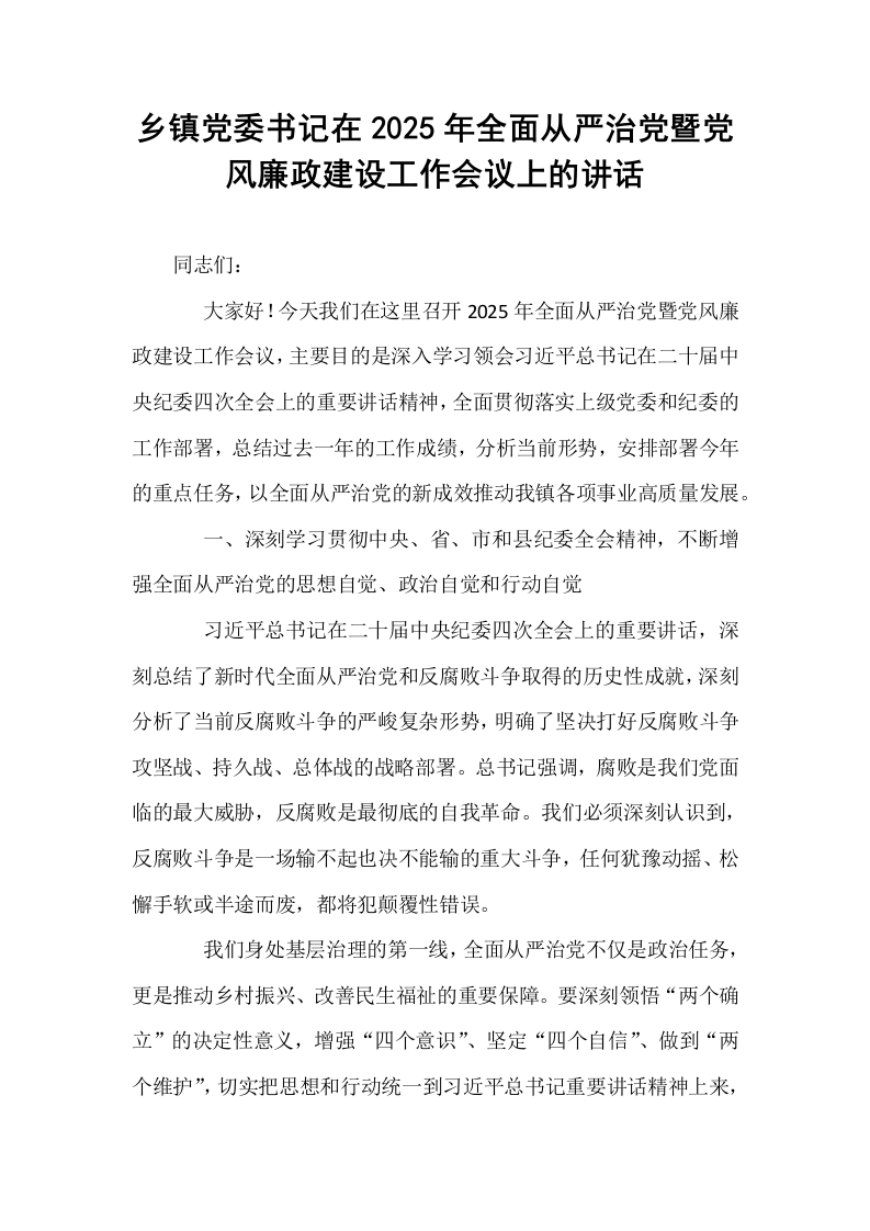 乡镇党委书记在2025年全面从严治党暨党风廉政建设工作会议上的讲话_第1页