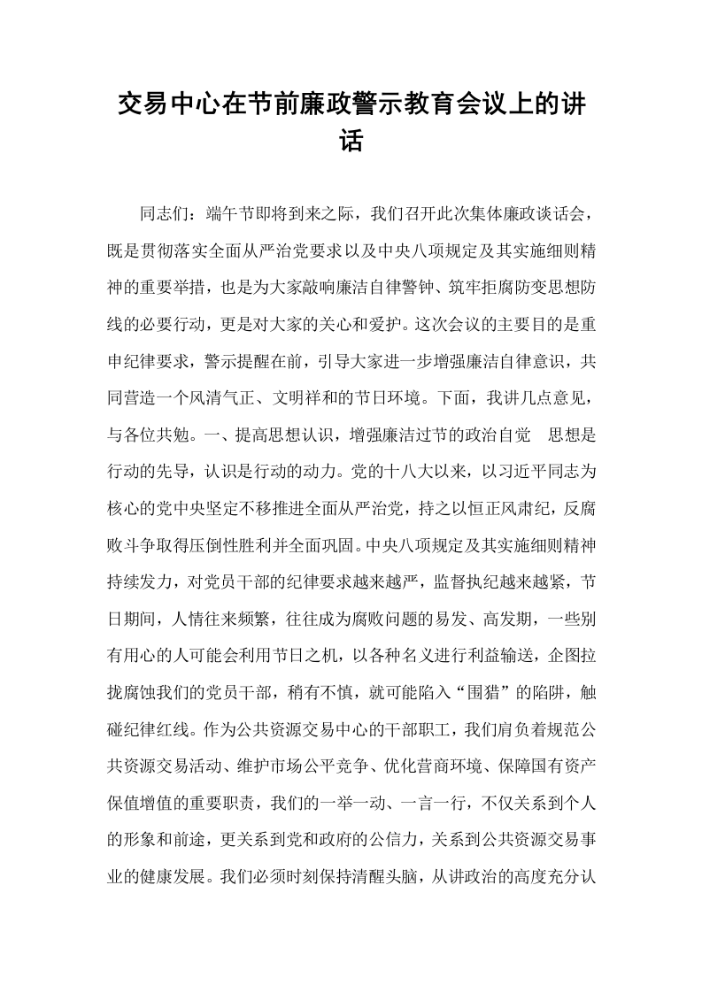 交易中心在节前廉政警示教育会议上的讲话_第1页