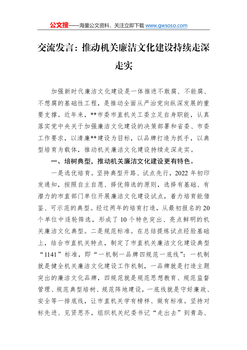 交流发言：推动机关廉洁文化建设持续走深走实._第1页