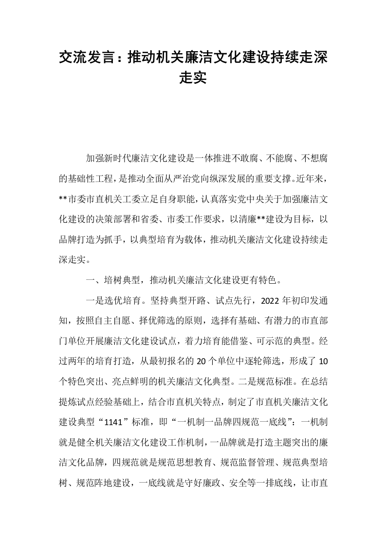 交流发言：推动机关廉洁文化建设持续走深走实_第1页