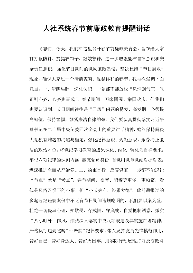 人社系统春节前廉政教育提醒讲话 (1)_第1页