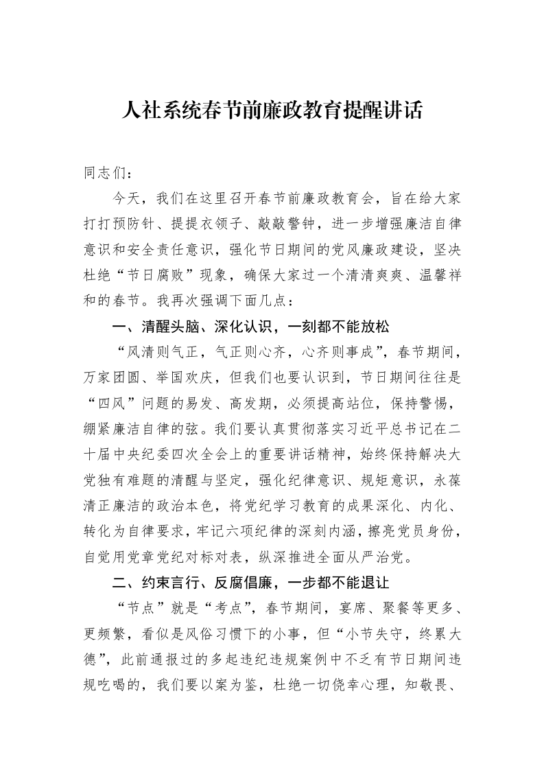 人社系统春节前廉政教育提醒讲话_第1页