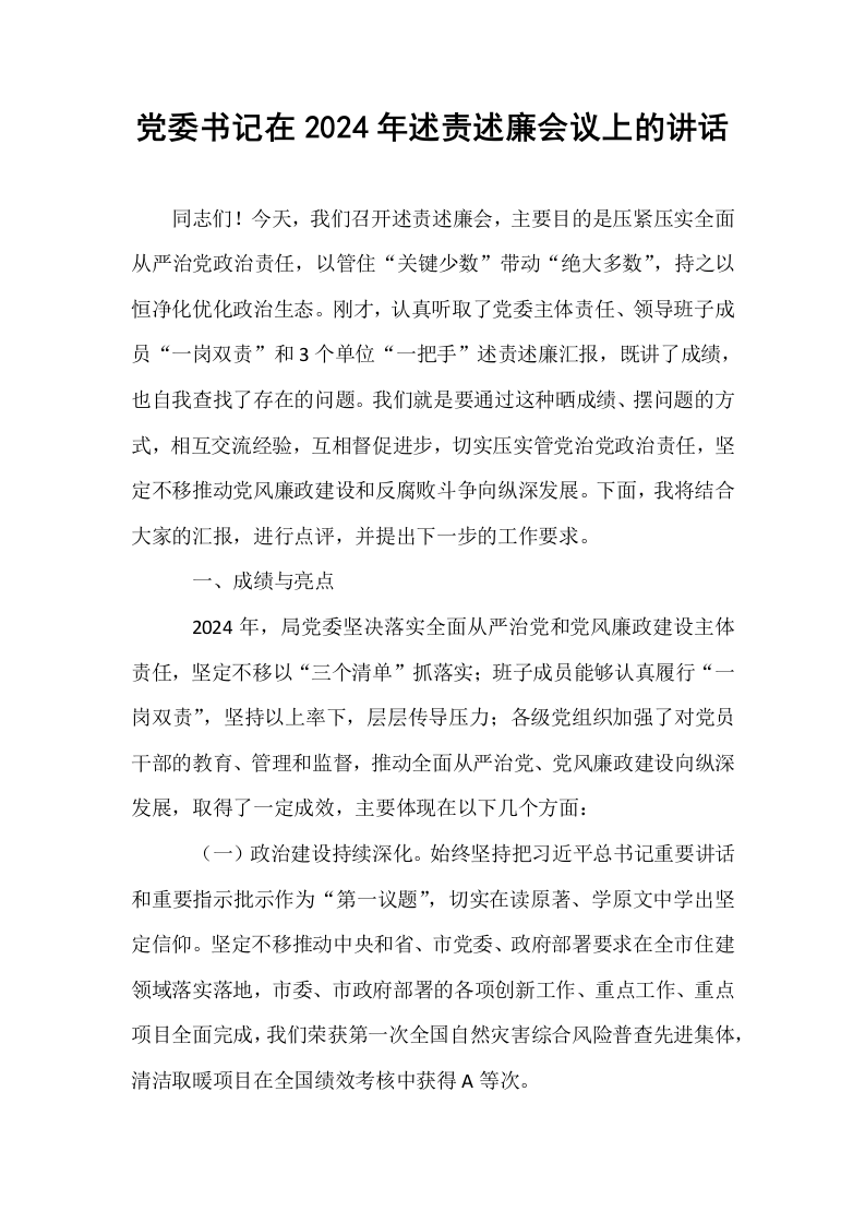 党委书记在2024年述责述廉会议上的讲话_第1页