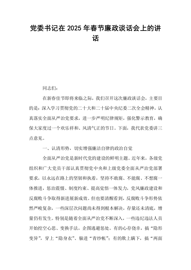 党委书记在2025年春节廉政谈话会上的讲话_第1页