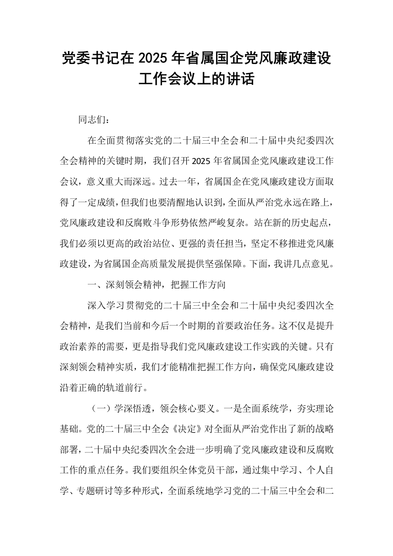 党委书记在2025年省属国企党风廉政建设工作会议上的讲话_第1页