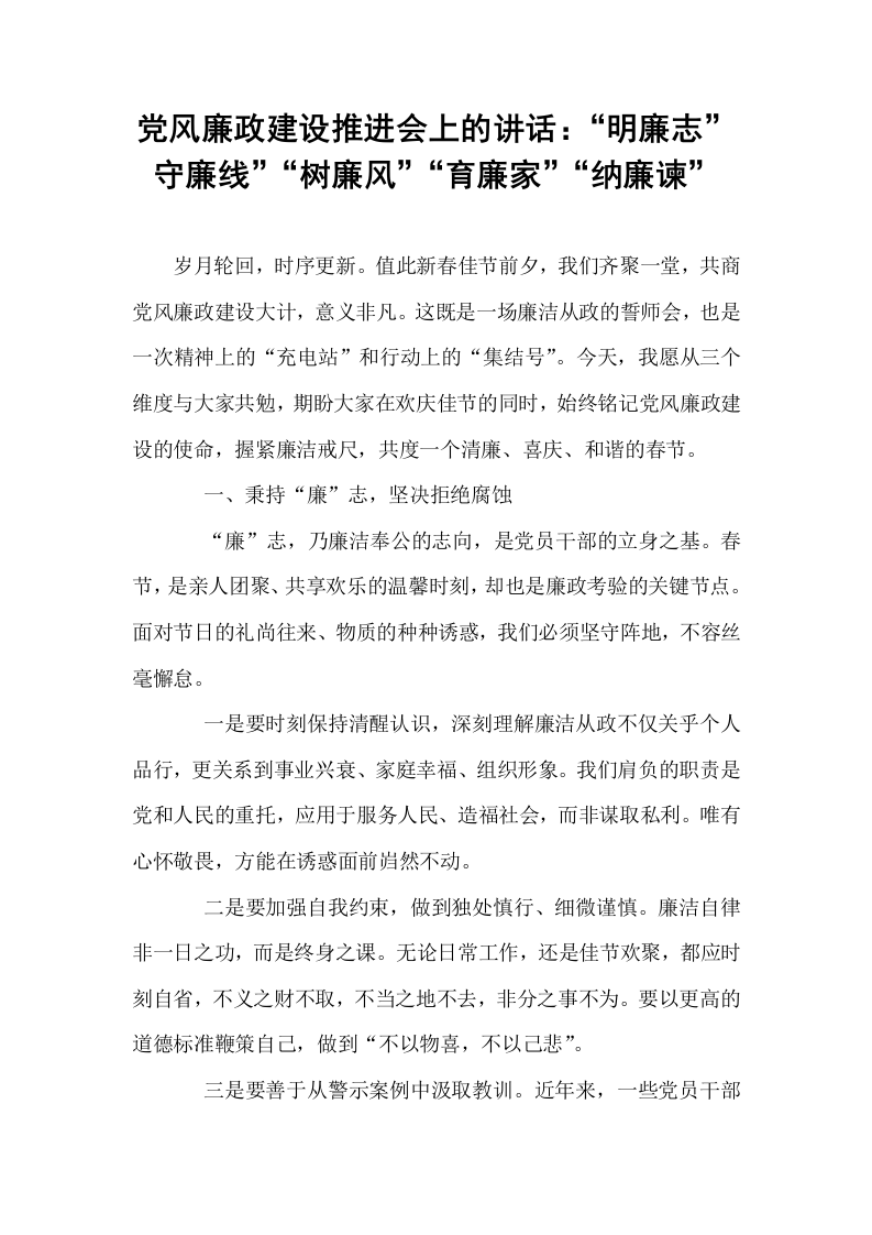 党风廉政建设推进会上的讲话：“明廉志”守廉线”“树廉风”“育廉家”“纳廉谏”_第1页