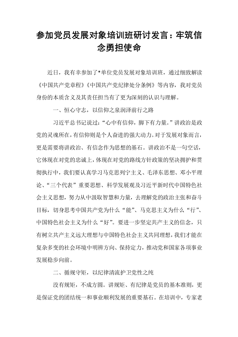 参加党员发展对象培训班研讨发言：牢筑信念勇担使命_第1页