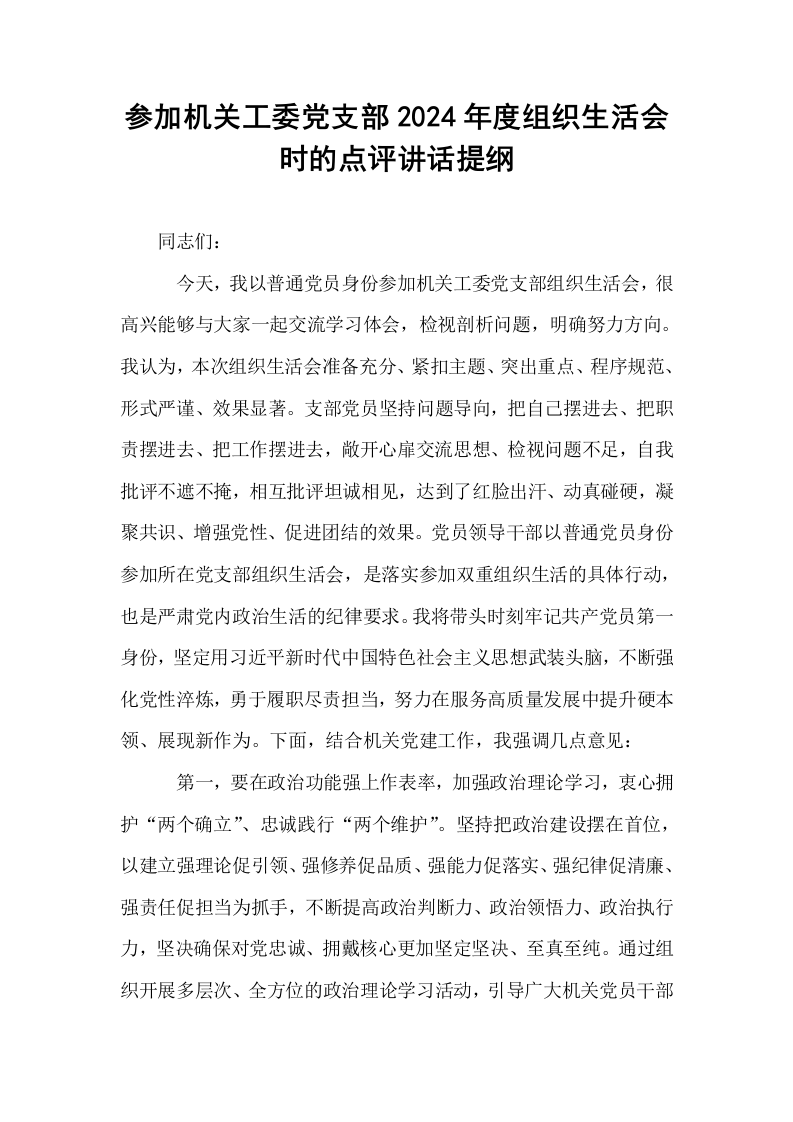 参加机关工委党支部2024年度组织生活会时的点评讲话提纲_第1页