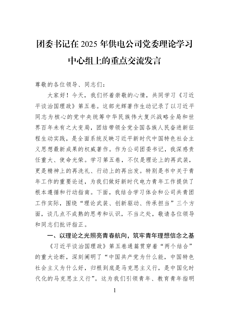 团委书记在2025年供电公司党委理论学习中心组上的重点交流发言_第1页