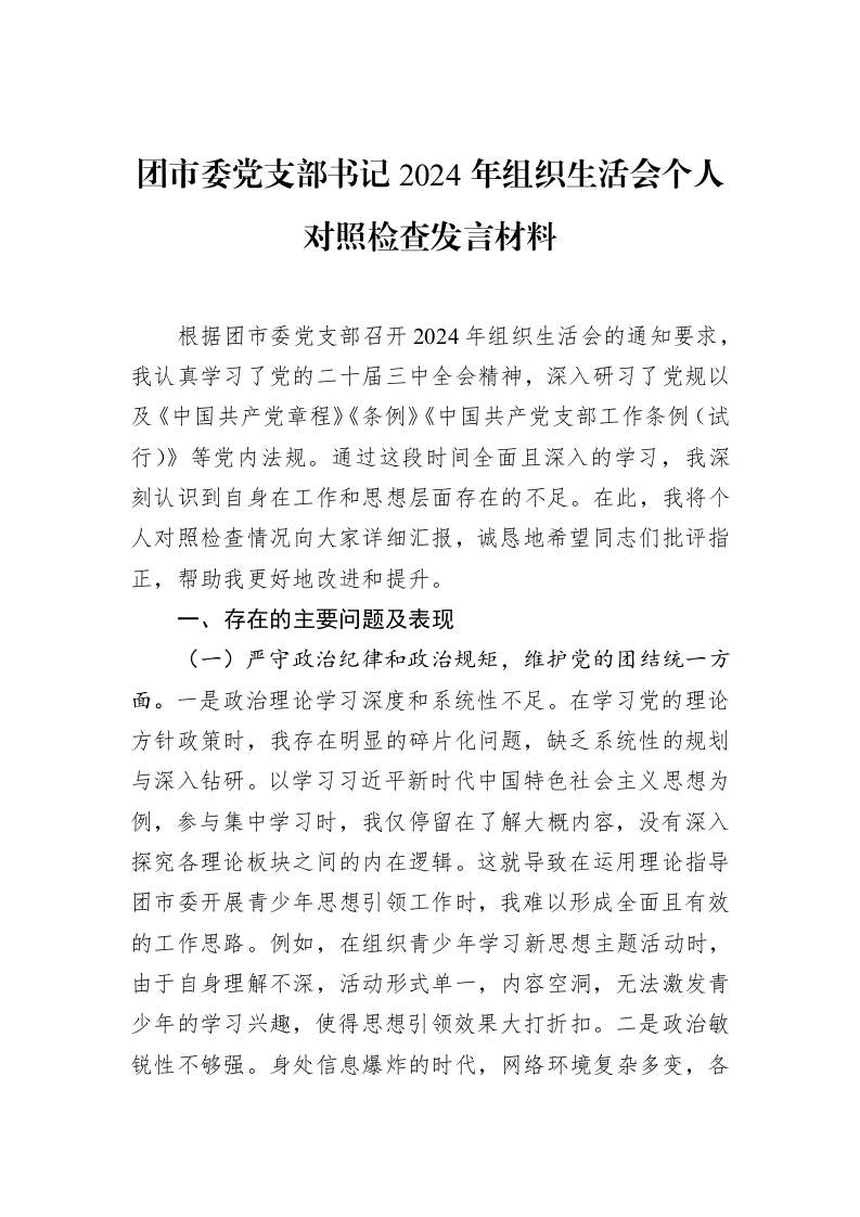 团市委党支部书记2024年组织生活会个人对照检查发言材料（02-20）_第1页