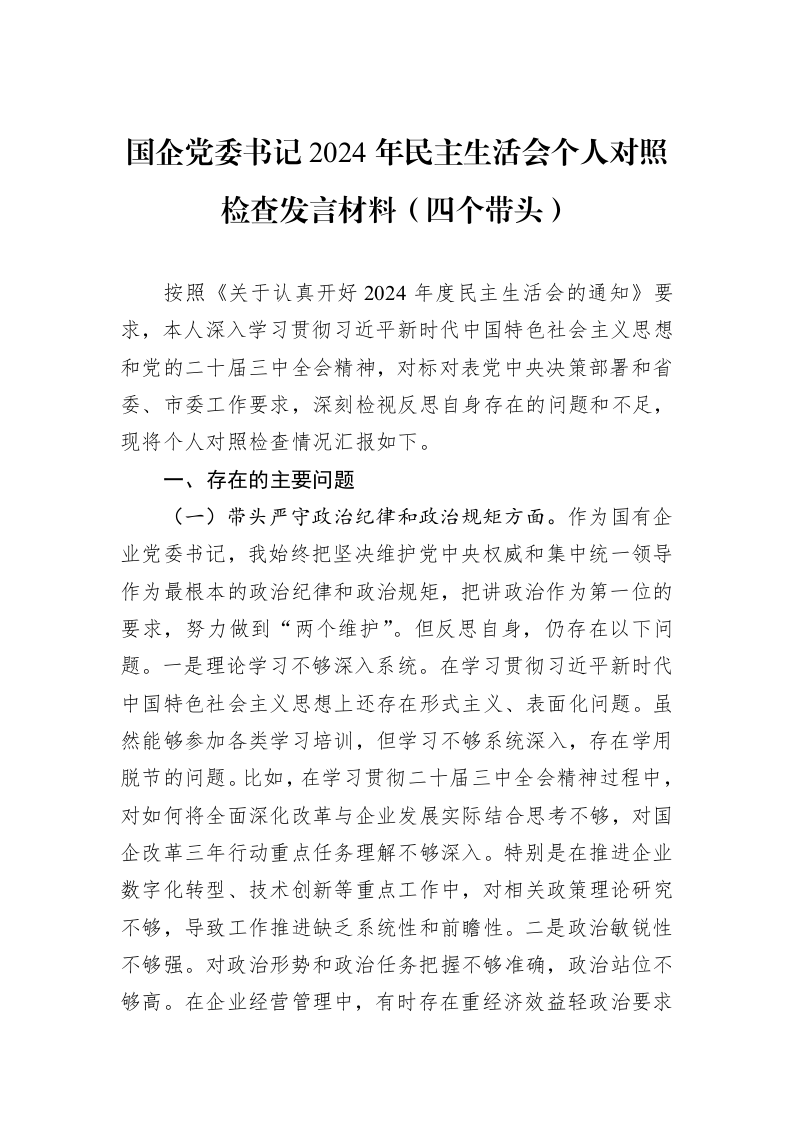 国企党委书记2024年民主生活会个人对照检查发言材料（四个带头） (1)_第1页