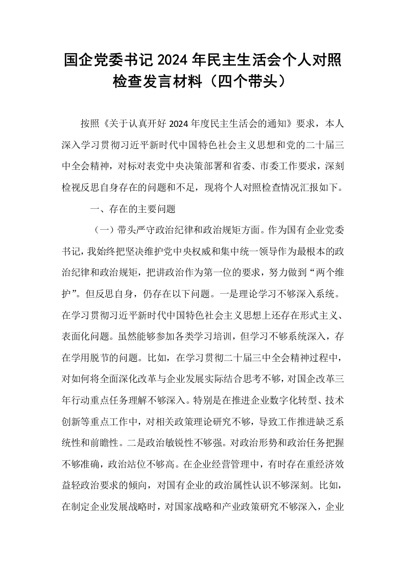 国企党委书记2024年民主生活会个人对照检查发言材料（四个带头）_第1页