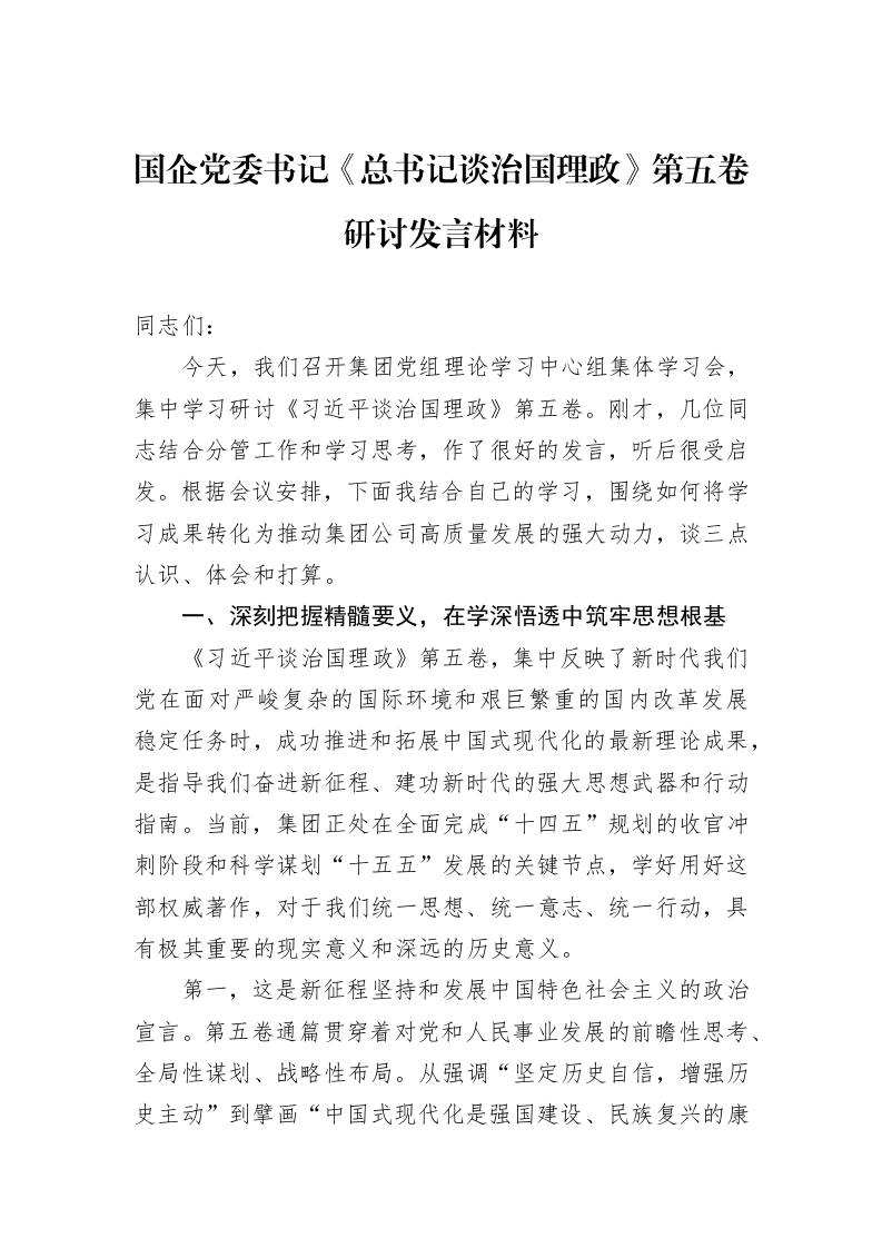 国企党委书记《总书记谈治国理政》第五卷研讨发言材料_第1页