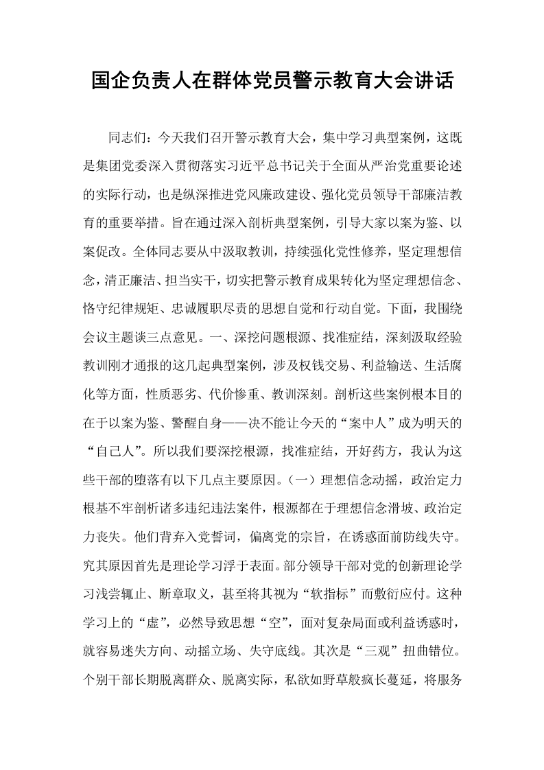 国企负责人在群体党员警示教育大会讲话_第1页