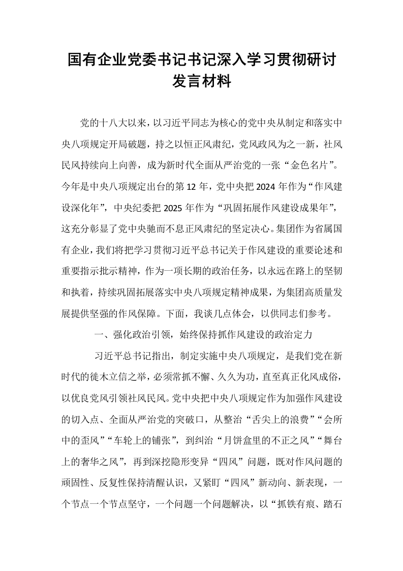 国有企业党委书记书记深入学习贯彻研讨发言材料_第1页