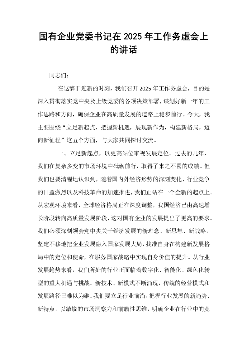 国有企业党委书记在2025年工作务虚会上的讲话_第1页