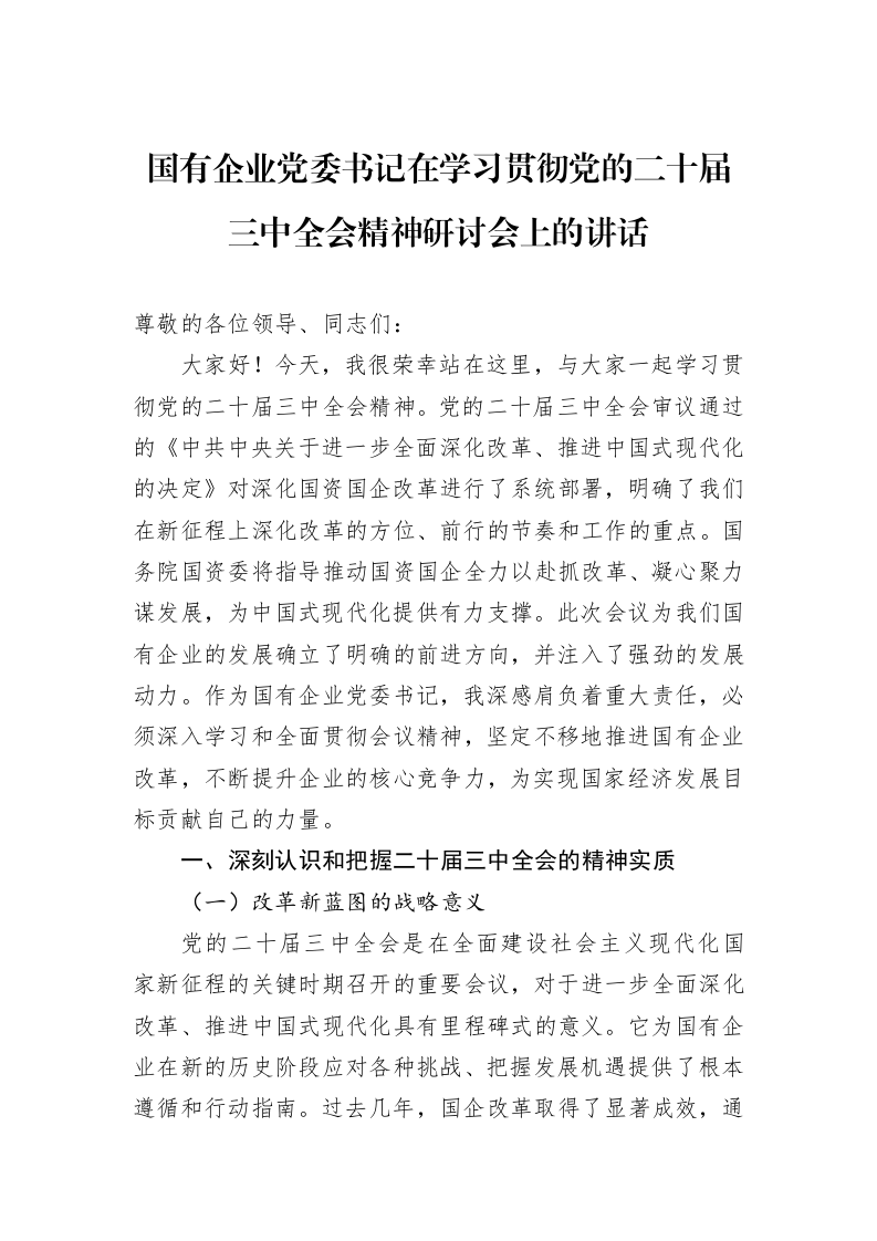 国有企业党委书记在学习贯彻党的二十届三中全会精神研讨会上的讲话 (1)_第1页