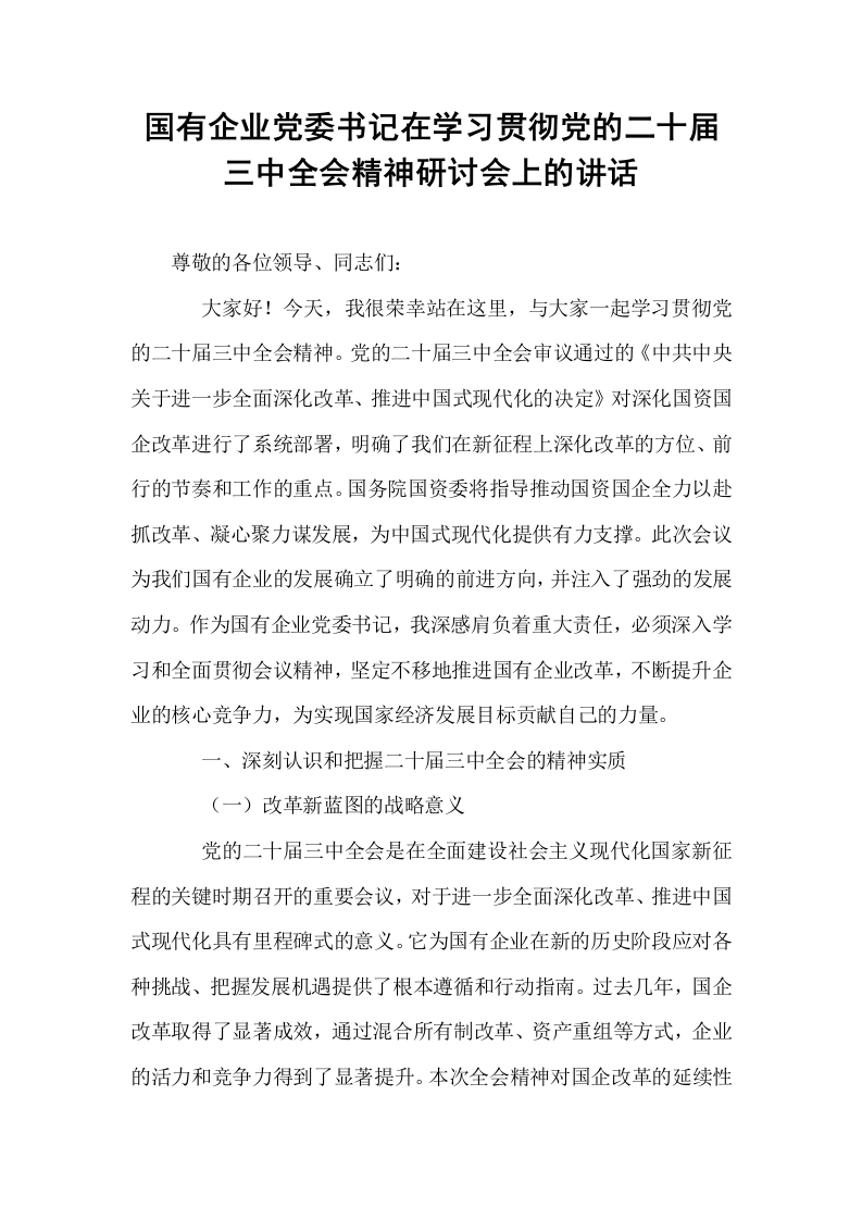 国有企业党委书记在学习贯彻党的二十届三中全会精神研讨会上的讲话_第1页