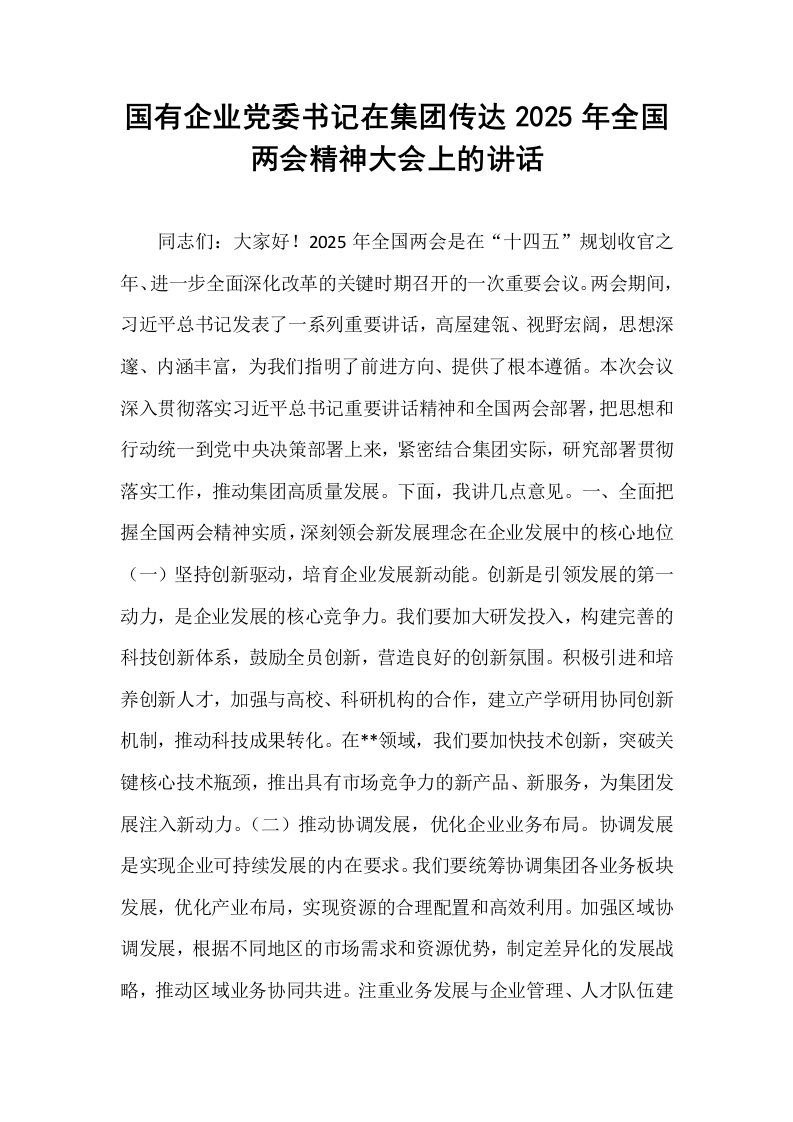 国有企业党委书记在集团传达2025年全国两会精神大会上的讲话_第1页