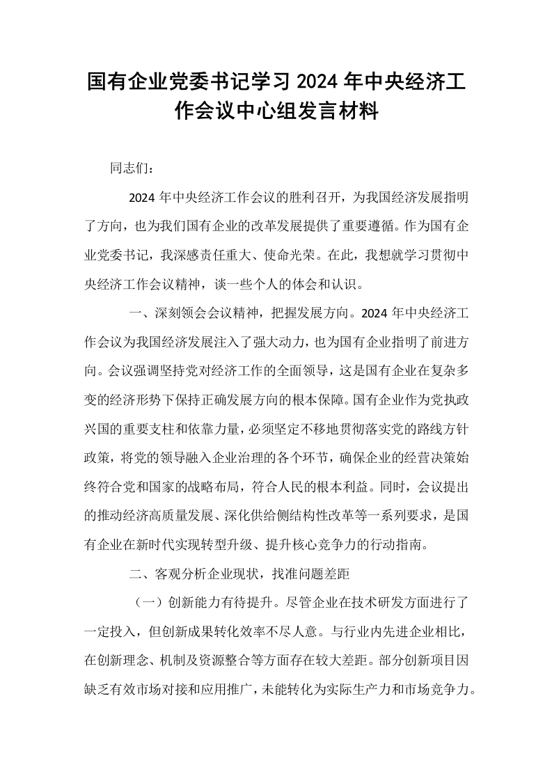 国有企业党委书记学习2024年中央经济工作会议中心组发言材料_第1页