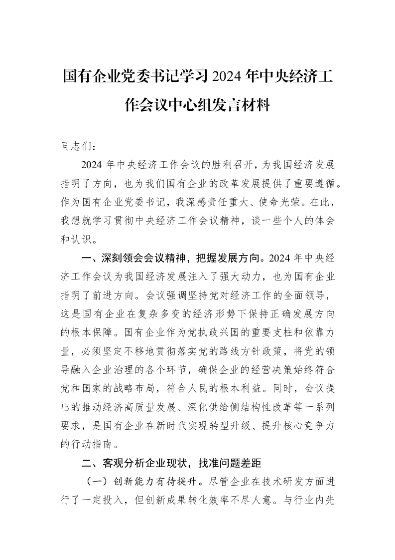 国有企业党委书记学习2024年中央经济工作会议中心组发言材料（01-09）_第1页