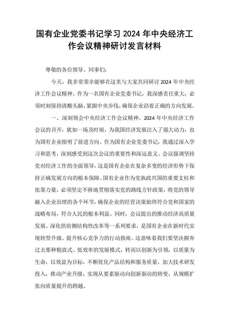 国有企业党委书记学习2024年中央经济工作会议精神研讨发言材料_第1页