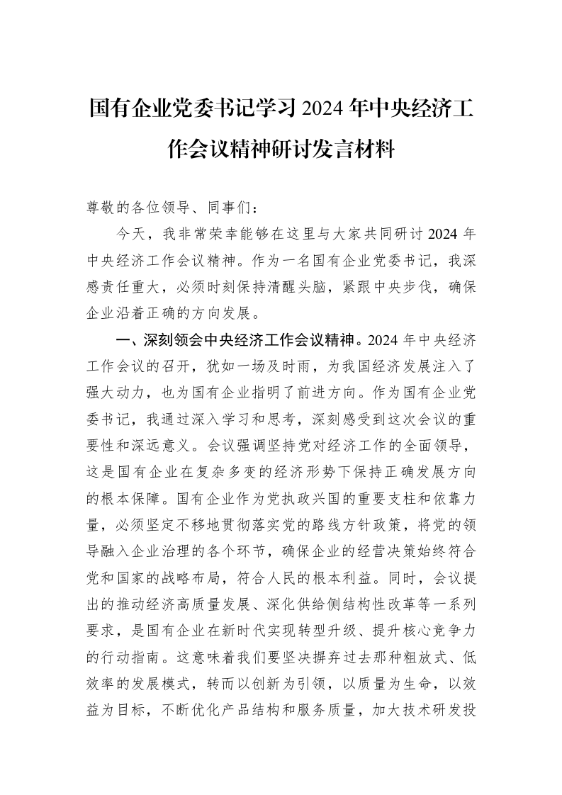 国有企业党委书记学习2024年中央经济工作会议精神研讨发言材料（01-06）_第1页