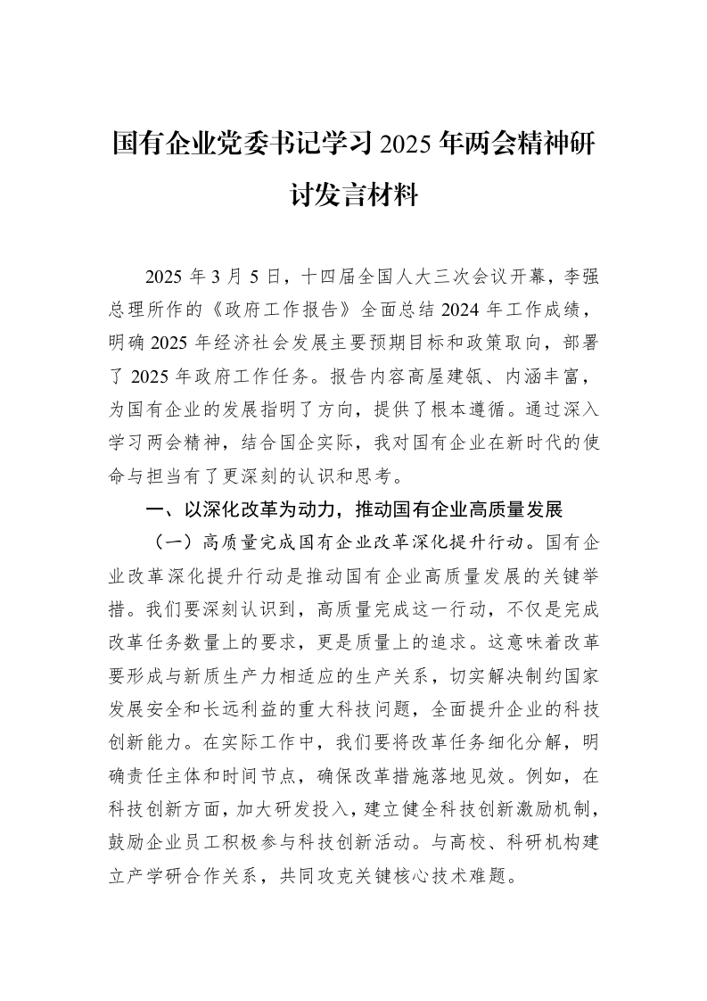 国有企业党委书记学习2025年两会精神研讨发言材料_第1页