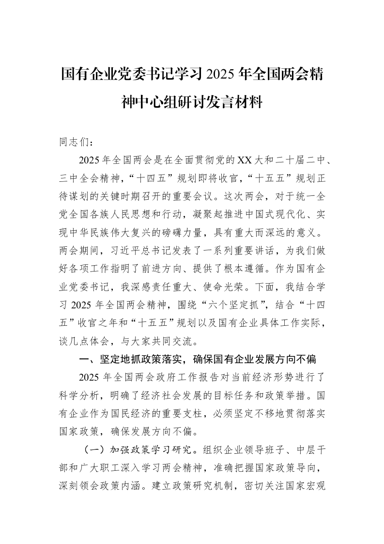 国有企业党委书记学习2025年全国两会精神中心组研讨发言材料_第1页