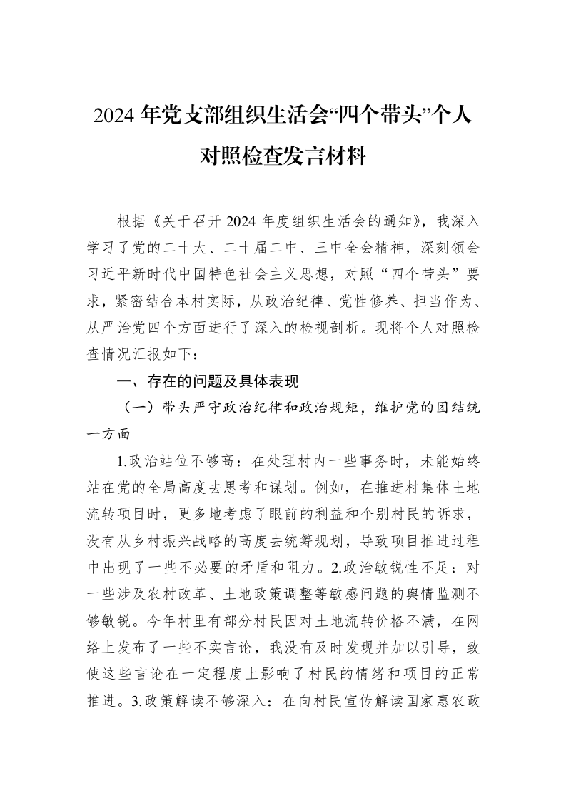 2024年党支部组织生活会“四个带头”个人对照检查发言材料（3.12）_第1页