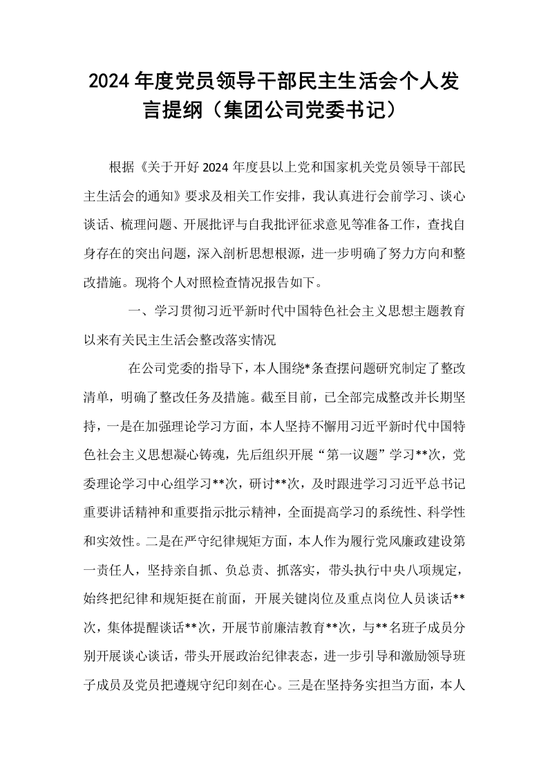 2024年度党员领导干部民主生活会个人发言提纲（集团公司党委书记）（02-08）_第1页